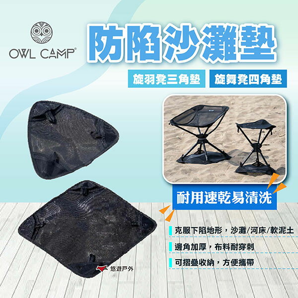 【OWL CAMP】旋羽凳防陷沙灘墊(三角墊)/旋舞凳防陷沙灘墊(四角墊) 沙灘地墊 露營 悠遊戶外