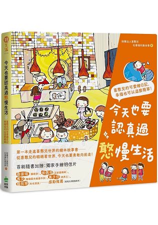 今天也要認真過憨慢生活：喜憨兒的可愛繪日記，幸福也可以這麼簡單！ | 拾書所