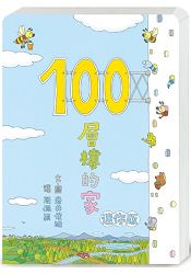 100層樓系列