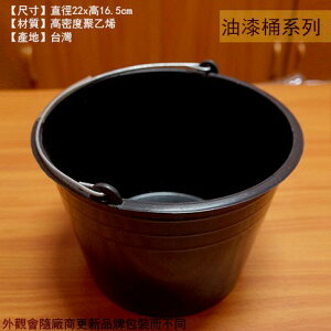 台灣製造 HDPE 黑色 塑膠 油漆桶 21cm 桶子 豆花桶 水桶 高密度聚乙烯