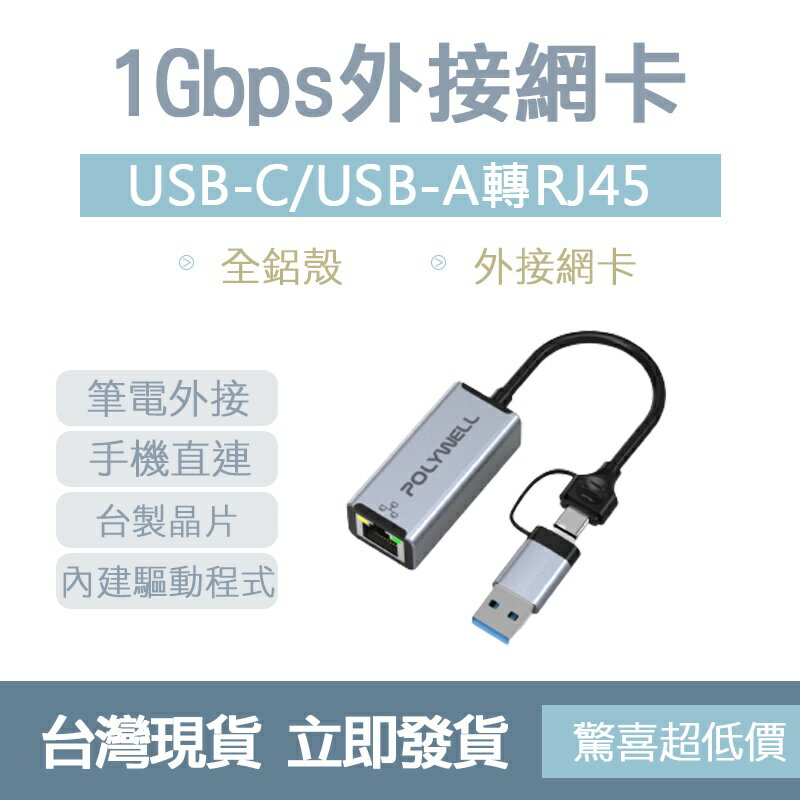 POLYWELL USB3.0 USB-C USB-A 1G 外接網絡卡 乙太網路卡 寶利威爾