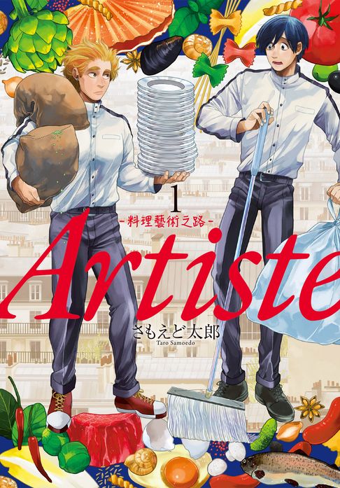 【電子書】Artiste -料理藝術之路- 1 0