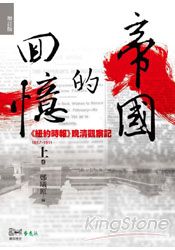 帝國的回憶：《紐約時報》晚清觀察記1857-1911(上)(增訂版)