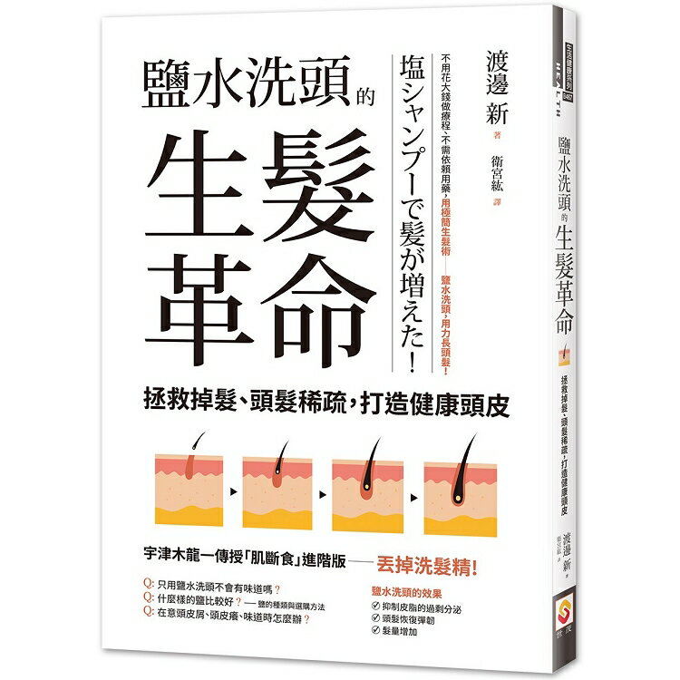 鹽水洗頭的生髮革命：拯救掉髮、頭髮稀疏，打造健康頭皮 | 拾書所