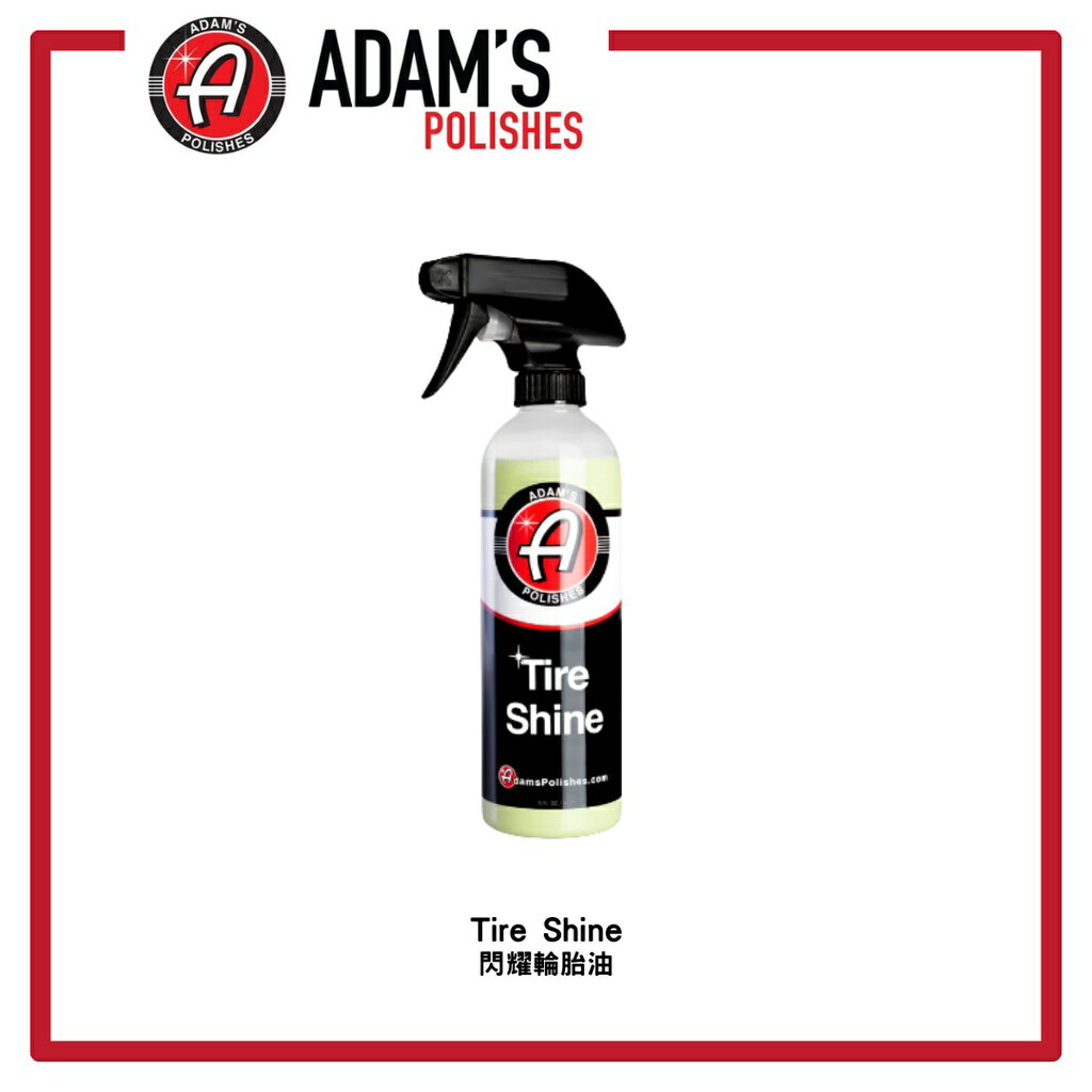 【玖肆靚】 亞當 Adam’s 輪胎閃耀噴劑 Tire Shine 輪胎油 16oz