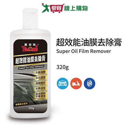 黑珍珠 超效能油膜去除膏320g 油膜 【愛買】