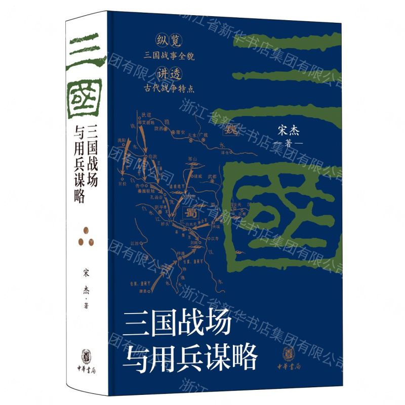 【預購】三國戰場與用兵謀略(精)丨天龍圖書簡體字專賣店丨9787101175929 (tl2608)