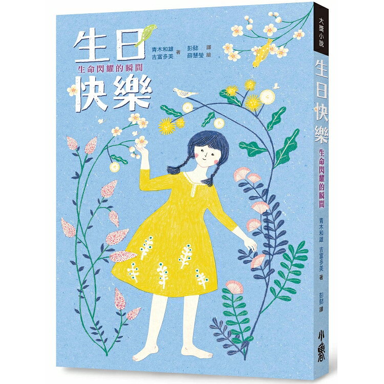 生日快樂：生命閃耀的瞬間(二版) | 拾書所