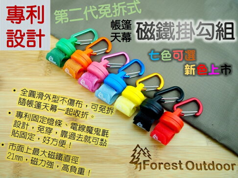 【【蘋果戶外】】ForestOutdoor FO-036 第二代 免拆式 強力磁鐵掛勾組附D字扣萬用掛勾帳篷前庭炊事帳天幕 LED燈條 營燈 0