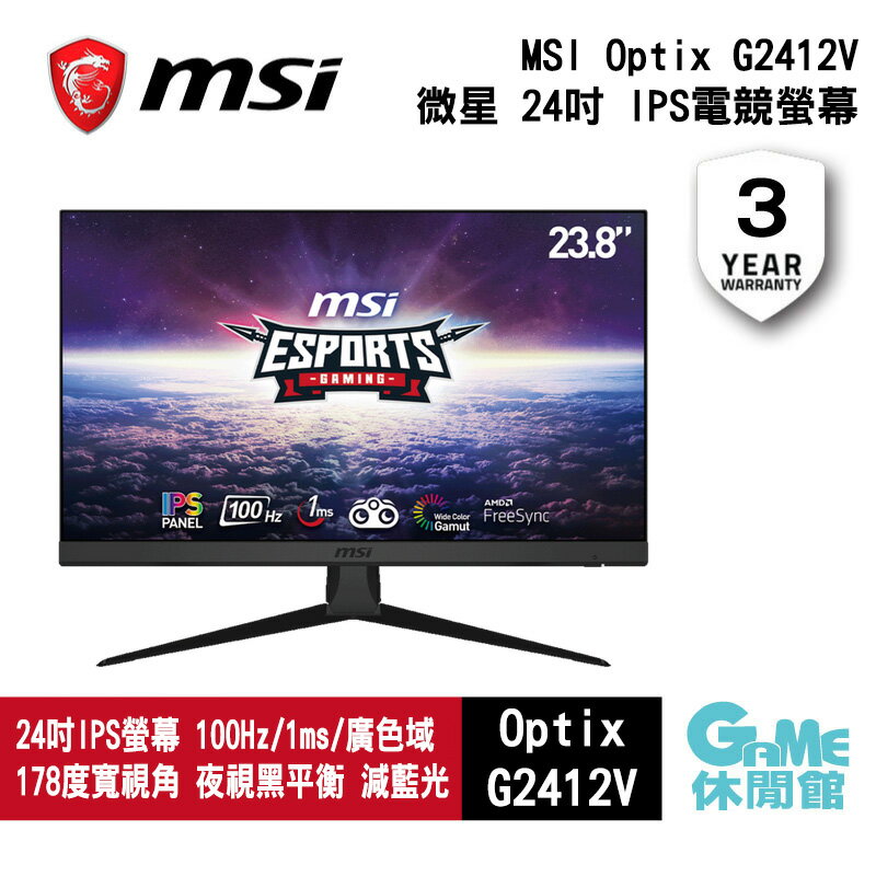 【滿額折120 最高3000回饋】MSI 微星 Optix G2412V 24型 電競螢幕【現貨】【GAME休閒館】