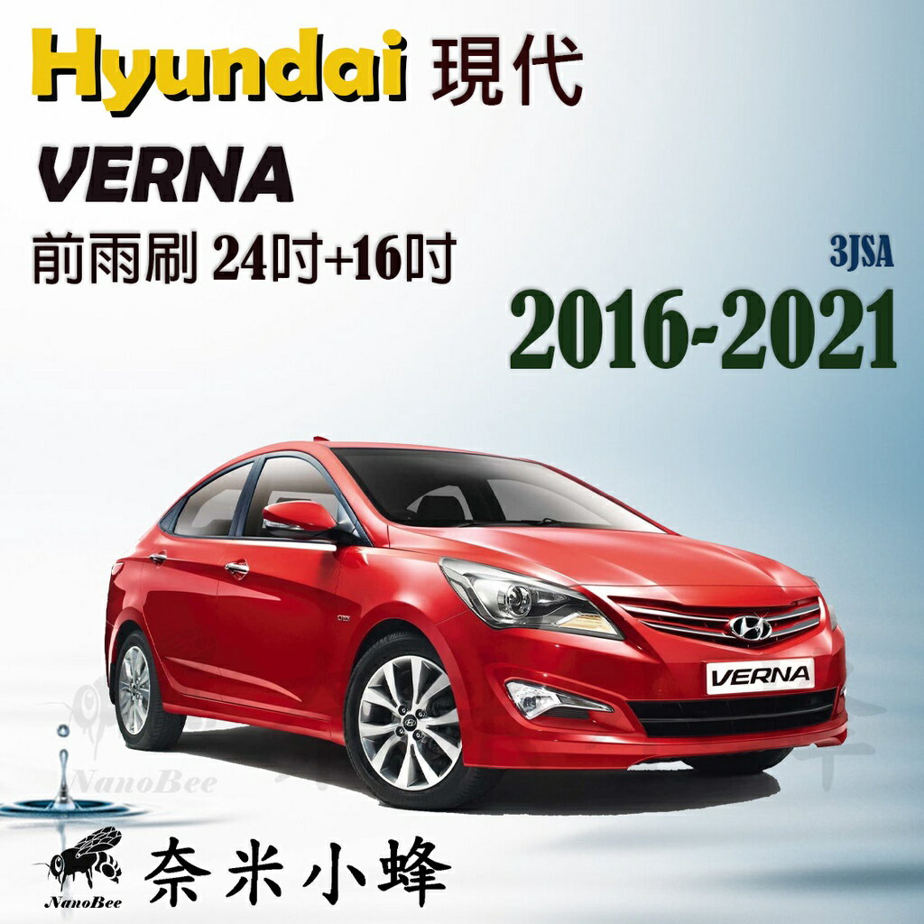 Hyundai 現代 Verna 2016-2021雨刷 Verna雨刷 鐵質支架 三節式雨刷 雨刷精【奈米小蜂】