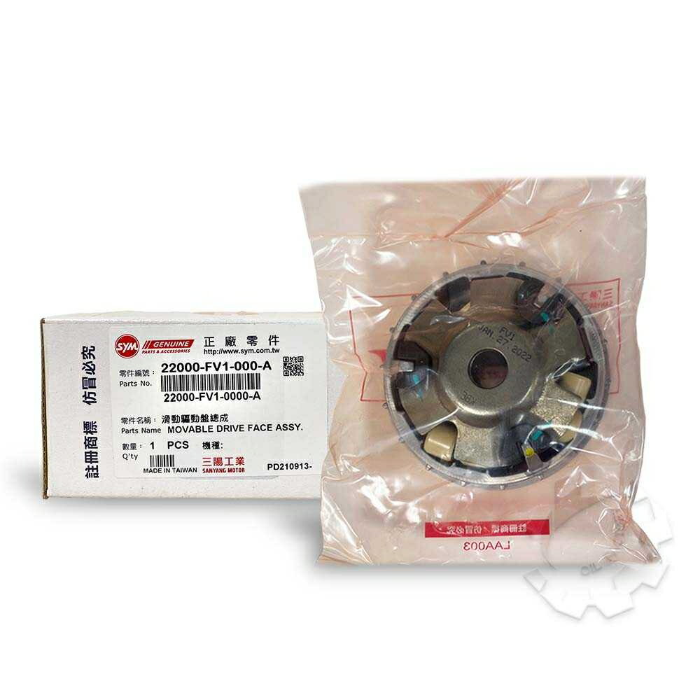 【4%點數】『油工廠』SYM 三陽 FV1 普利盤總成 滑動驅動盤總成 22000-FV1-000-A 4MICA 125 150【樂天APP下單限定】