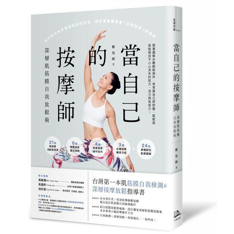 當自己的按摩師： 深層肌筋膜自我放鬆