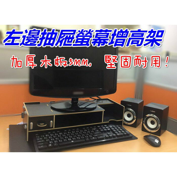 【Fun心玩】左邊抽屜 螢幕增高架 DIY 木質 電腦螢幕 多功能 雙層 收納 增高架 桌面 螢幕 鍵盤 收納架 置物架