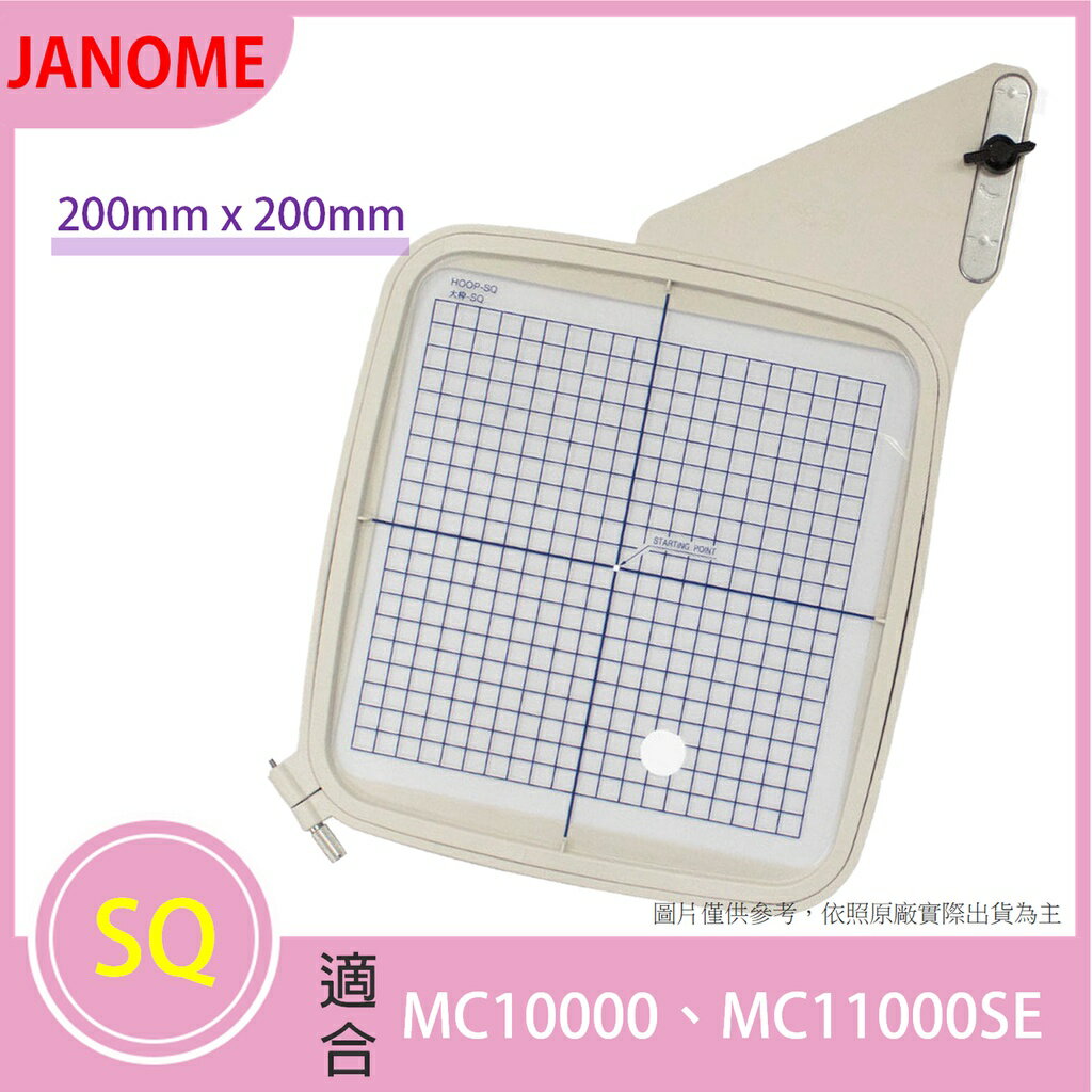 【松芝拼布坊】JANOME 車樂美 SQ 刺繡框 200mm x 200mm【適用MC11000和MC11000SE】