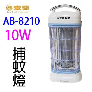 安寶 AB-8210 10W電子捕蚊燈