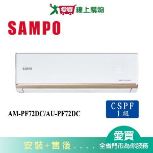 SAMPO聲寶11-15坪AM-PF72DC/AU-PF72DC變頻冷暖空調_含配送+安裝【愛買】