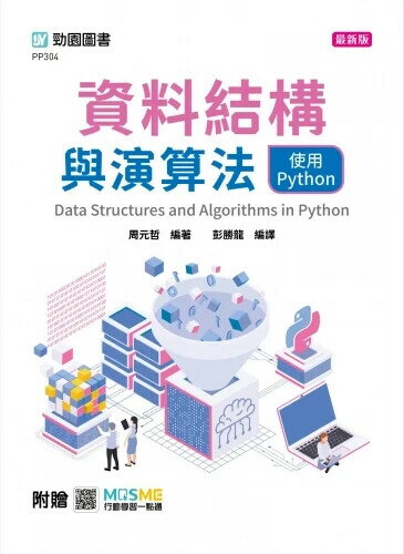 資料結構與演算法使用Python - 最新版 - 附贈MOSME (1版) 周元哲編著 彭勝龍編譯 2025 台科大