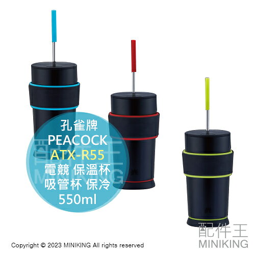 日本代購 PEACOCK 孔雀牌 ATX-R55 電競 保溫杯 550ml 不鏽鋼 吸管杯 保冷 可裝碳酸飲料 真空雙層