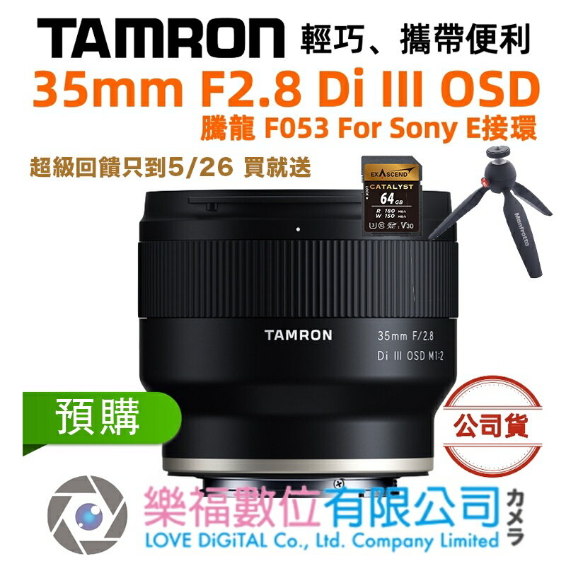 樂福數位 Tamron 35mm F2.8 Di III OSD F053 For Sony EF 鏡頭 定焦 公司貨