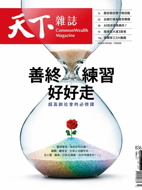 【電子書】天下雜誌 2025/11/12 第836期