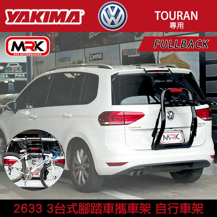 ∥MyRack∥YAKIMA FULLBACK VW TOURAN 3臺式 腳踏車攜車架 自行車架 背後架 拖車架 單車架 2633