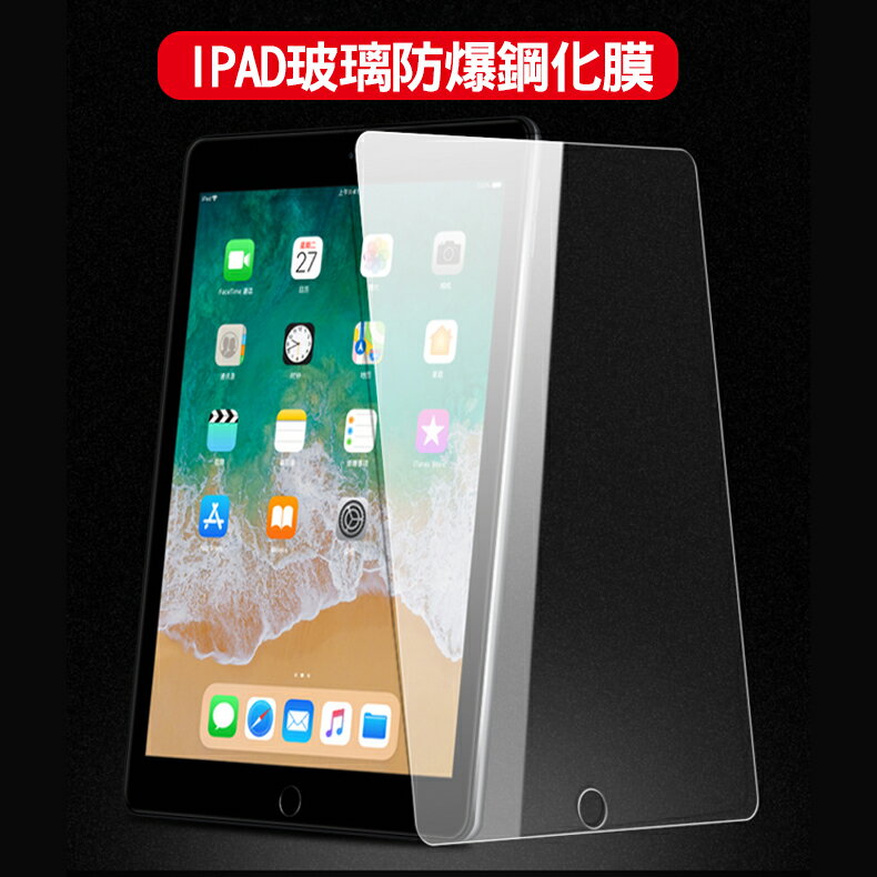 9H鋼化膜 平板 保護貼 保護膜 iPad pro Air mini iPad 2019 2018 2017【樂天APP下單4%點數回饋】