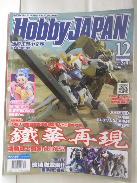 【書寶二手書T2／嗜好 BN5】Hobby Japan 2016/12 鐵華再現