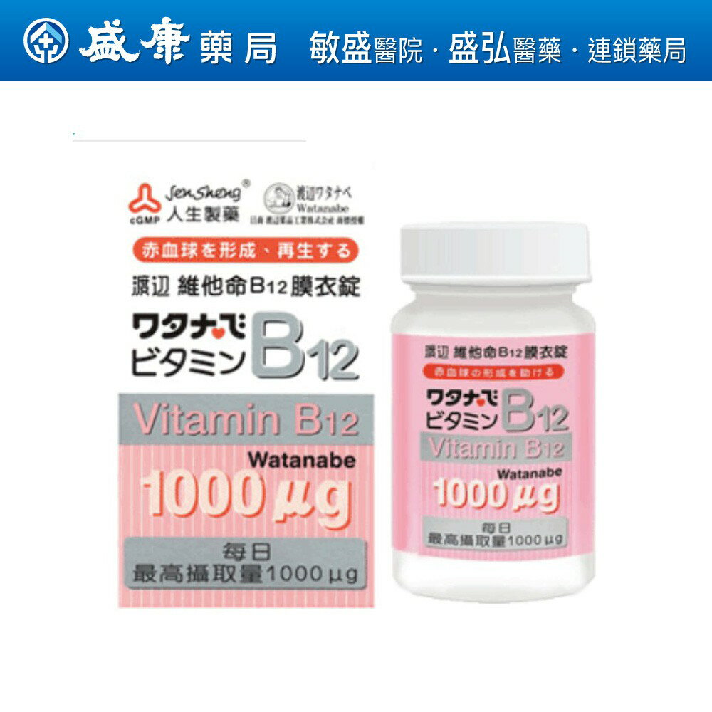 (原廠出品 全新效期）渡邊 維他命B12膜衣錠/806689