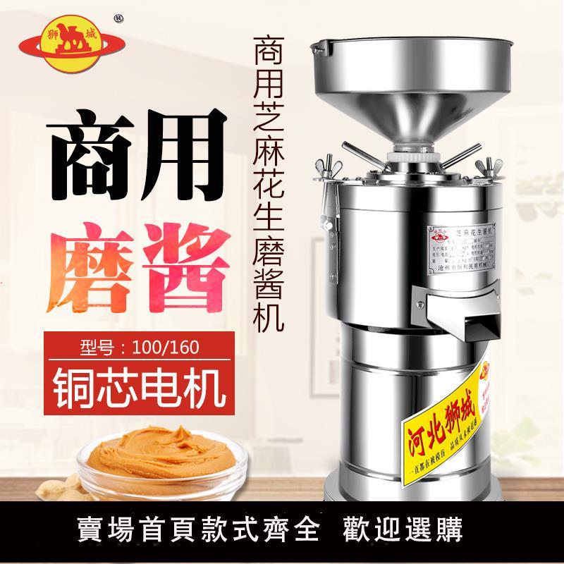 【臺灣公司 超低價】獅城100/160型多功能電動花生芝麻醬研磨機麻汁機 花生磨漿機商用