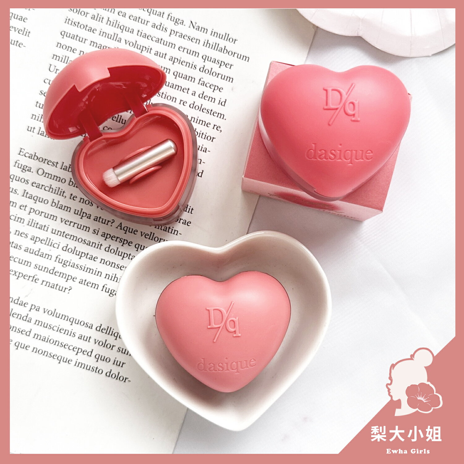 【梨大小姐】韓國 Dasique 唇泥 愛心唇泥 唇頰泥 唇頰兩用膏 霧面唇泥 唇頰膏 霧面 唇彩 唇膏 口紅 腮紅