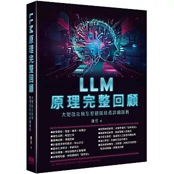LLM原理完整回顧：大型語言模型整體脈絡最詳細剖析 (1版) 唐亙 2025 深智數位
