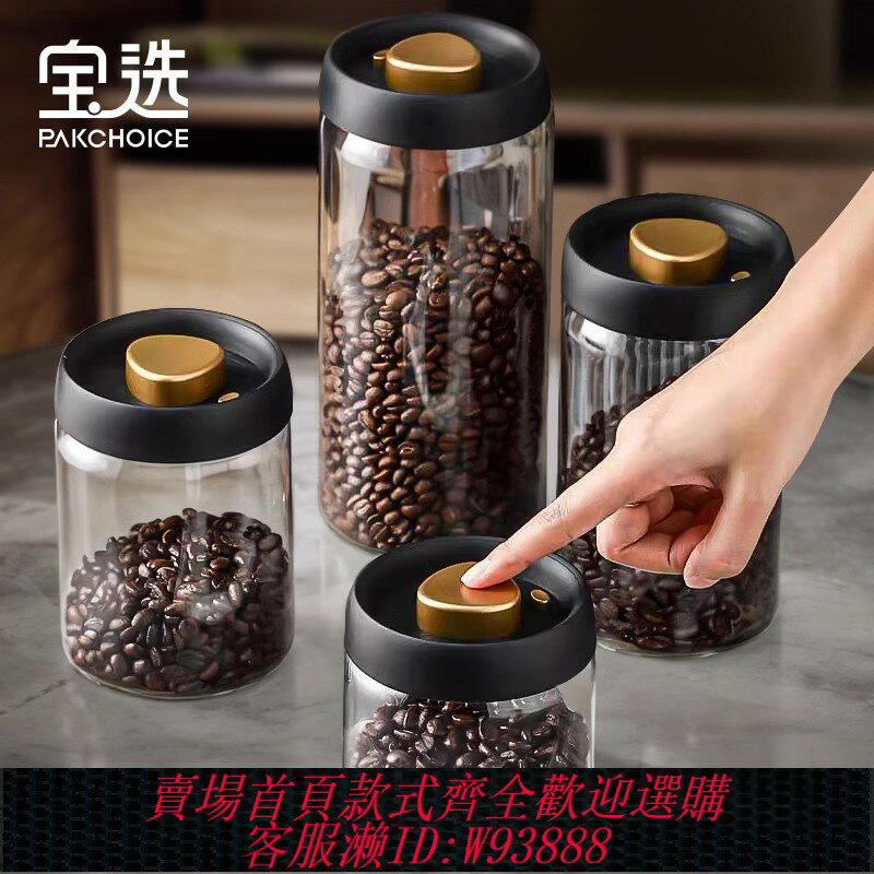 {臺灣公司貨 可打統編}寶選食品級咖啡豆儲存罐真空玻璃密封罐儲存罐咖啡粉茶葉儲物罐瓶