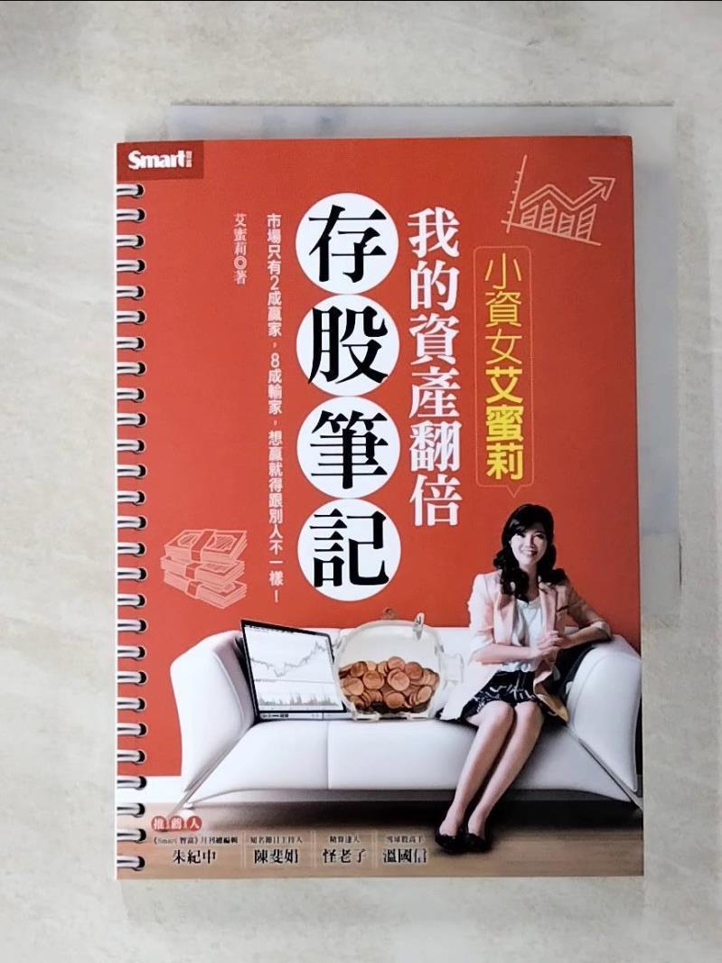 【書寶二手書T3／股票 PIP】小資女艾蜜莉-我的資產翻倍存股筆記 艾蜜莉