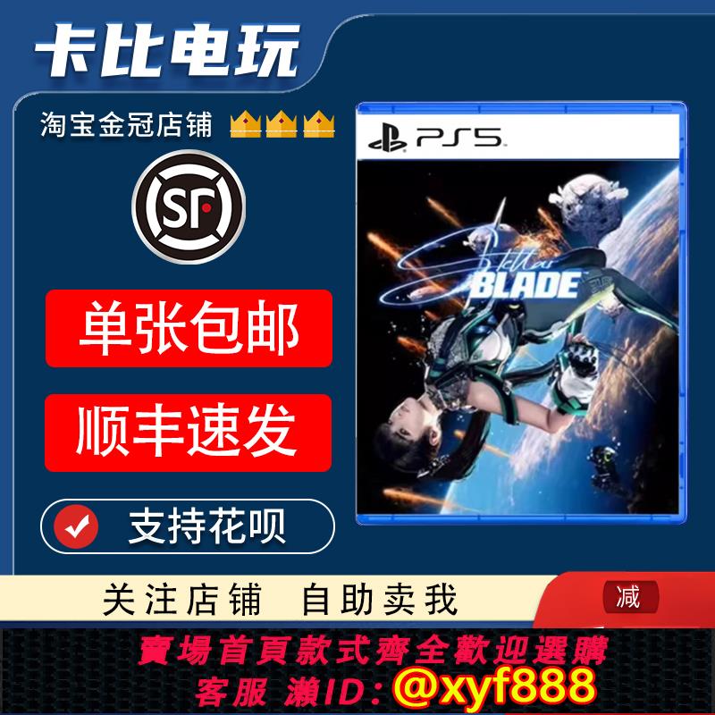 SONY電玩遊戲推薦到{可打統編 最低價}索尼PS5游戲 星刃 劍星 Stellar Blade  中文二手就在愛尚購物推薦SONY電玩遊戲
