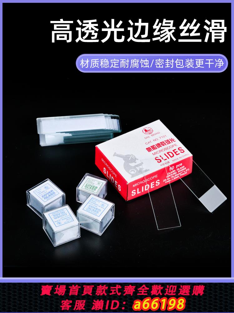 【臺灣公司 可開發票】載玻片蓋玻片實驗室顯微鏡用耗材高透光生物高畫質切片兒童學生實驗用品標本製作器材教具可重復使用