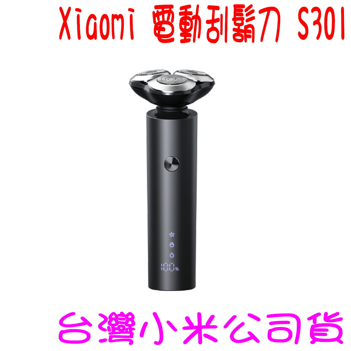 ★開發票 快速出貨★小米 Xiaomi 電動刮鬍刀 S301 小米刮鬍刀★台灣小米公司貨★