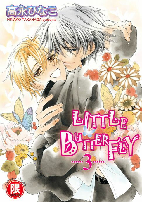 【電子書】(限)LITTLE BUTTERFLY 3(完) 0