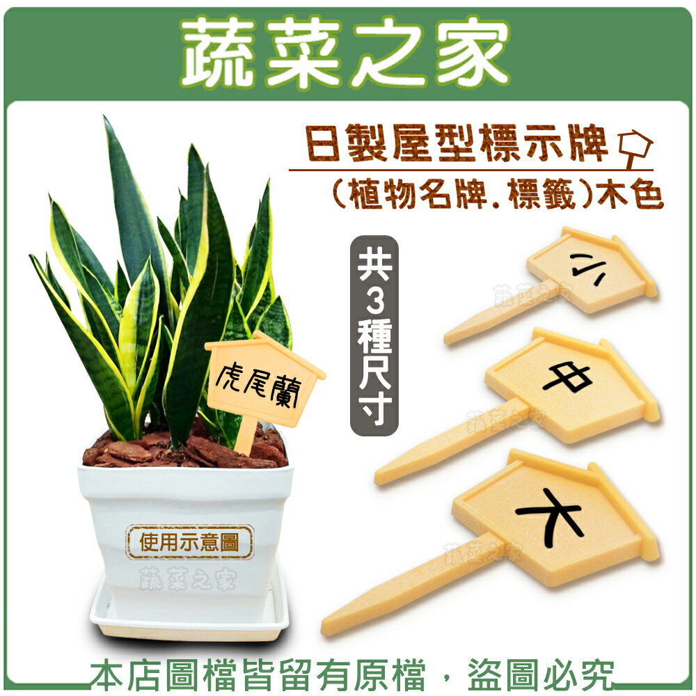 【蔬菜之家011-AZ10.11.12】日製屋型標示牌(植物名牌.標籤) 木色 共3種尺寸