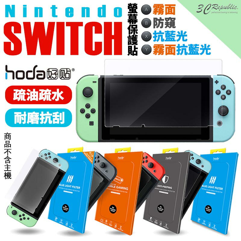 hoda 任天堂 Nintendo Switch 9H 玻璃貼 保護貼 霧面 抗藍光 防窺 霧面抗藍光【APP下單8%點數回饋】
