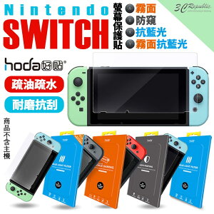 hoda 任天堂 Nintendo Switch 9H 玻璃貼 保護貼 霧面 抗藍光 防窺 霧面抗藍光【APP下單最高22%點數回饋】