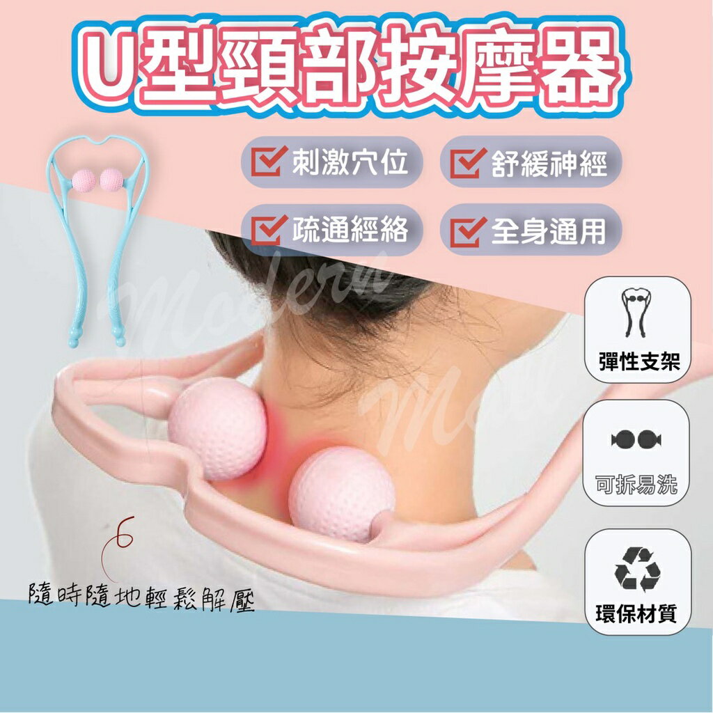 【臺灣現貨】舒緩按摩 U型設計 頸椎按摩器 頸部按摩器 肩頸按摩 頭部按摩器