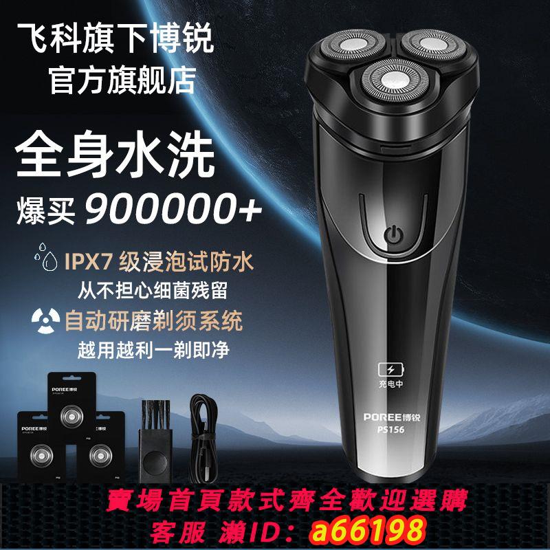 【臺灣公司 可開發票】飛科博銳剃須刀全自動刮鬍子刀電動男士充電式送男友父親生日禮物
