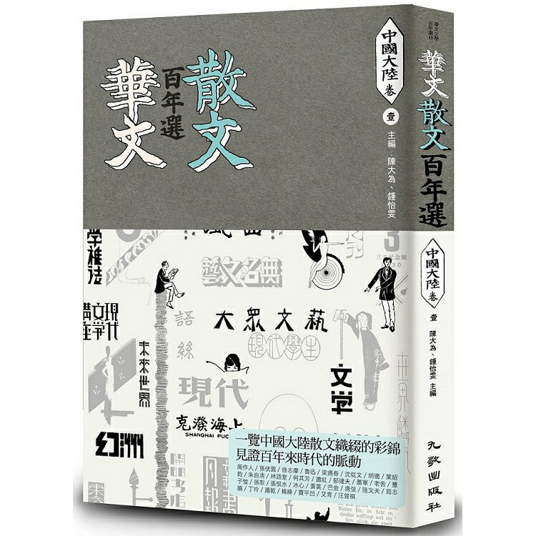 華文散文百年選：中國大陸卷1 | 拾書所