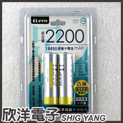 <br/><br/>  ※ 欣洋電子 ※ iLeco 大容量18650充電式鋰電池 2200mAh 2入/凸頭 (ILE-1822CR-2P)<br/><br/>