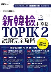 新韓檢中高級TOPIK2試題完全攻略(附贈「擬真試卷」+ 聽力試題MP3) | 拾書所