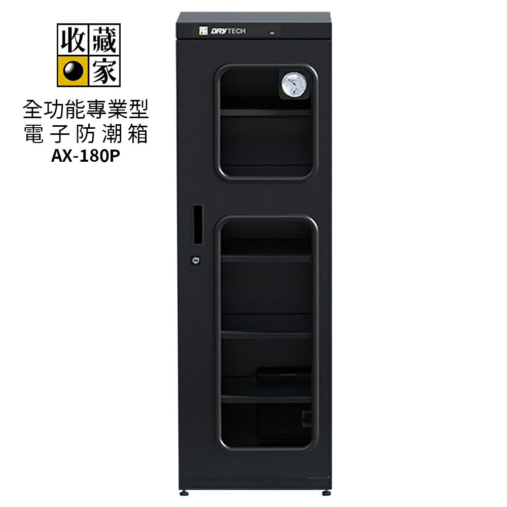 收藏家 174L全功能專業型電子防潮箱 AX-180P