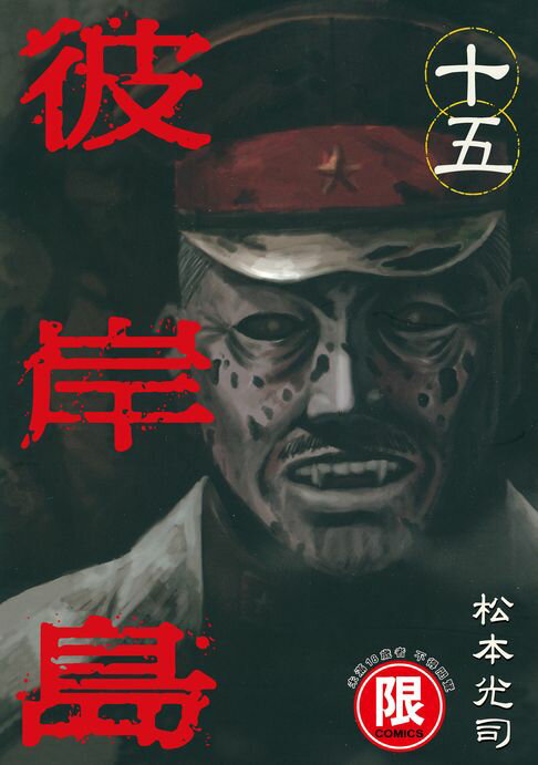 【電子書】(限)彼岸島 15 0