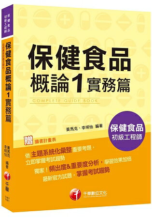 [2019收錄最新試題及解析] 保健食品概論1實務篇 〔保健食品初級工程師〕