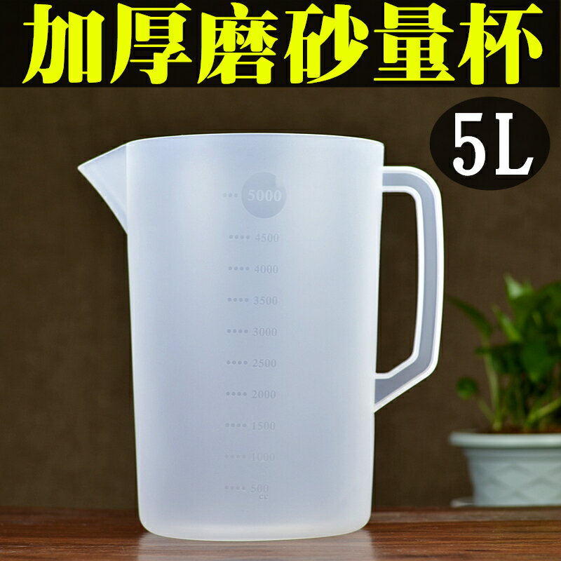 量杯 計量杯 刻度杯 5000ml塑膠帶刻度量杯 磨砂加厚 吧檯量杯 汽修量杯 機油量杯 5L【MJ21374】